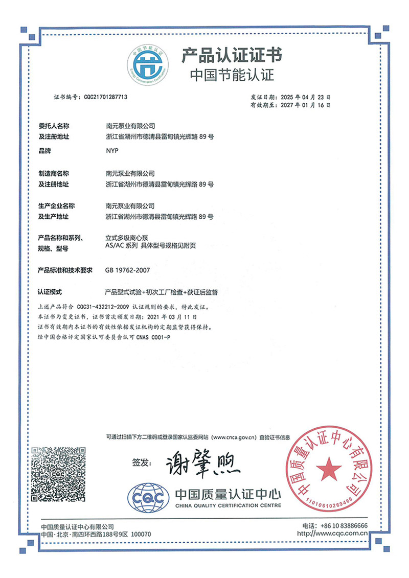 南元泵業(yè)AS/AC系列節(jié)能認(rèn)證